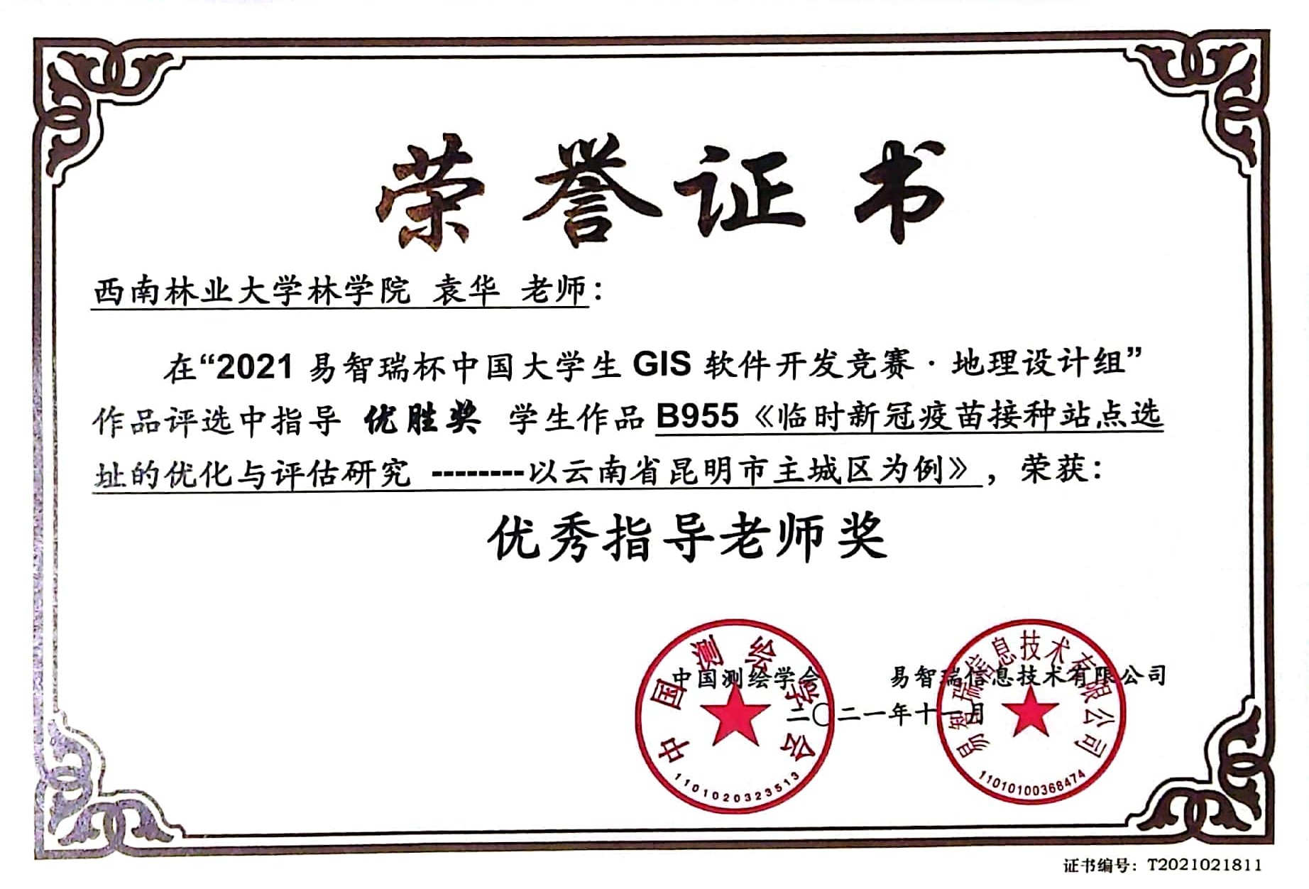 5、2021ESRI优秀指导老师